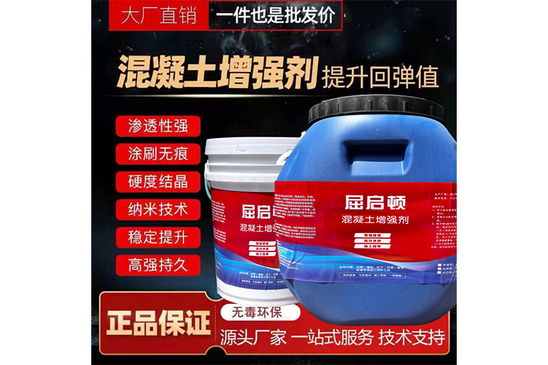 混凝土表面增強(qiáng)劑、混凝土增強(qiáng)劑（超強(qiáng)型）